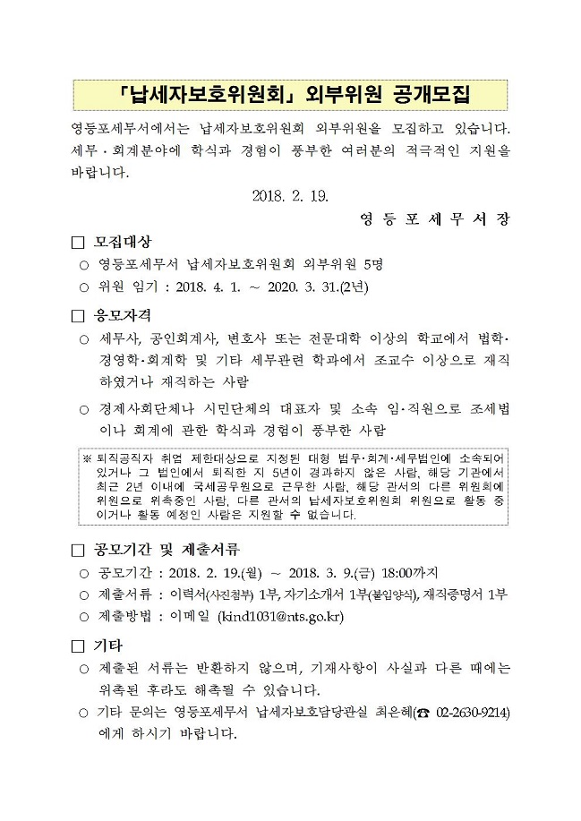 납세자보호위원회 외부위원 공개모집001